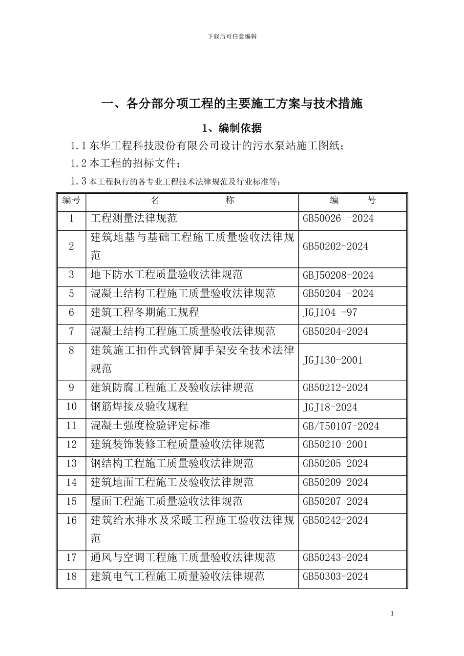 1.四方污水处理各分部分项工程的施工方案与技术措施_第1页