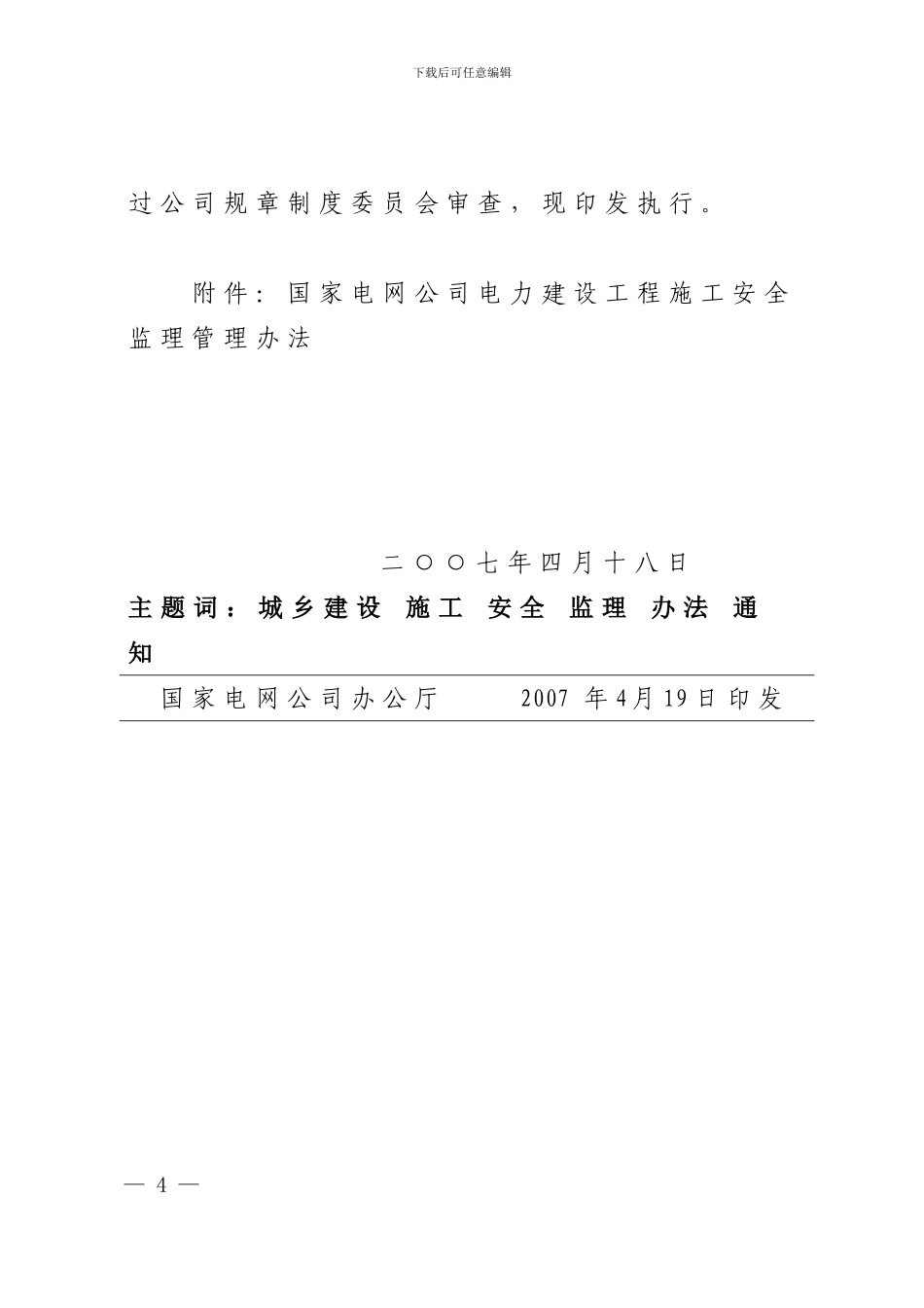 1.国家电网基建302号(关于印发《国家电网公司电力建设工程施工安全监理管理办法》的通知_第2页