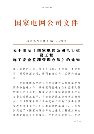 1.国家电网基建302号(关于印发《国家电网公司电力建设工程施工安全监理管理办法》的通知