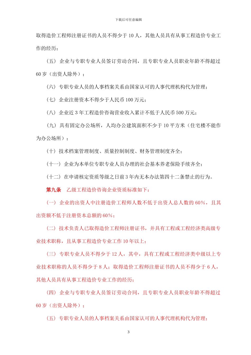 1.工程造价咨询企业管理办法_第3页