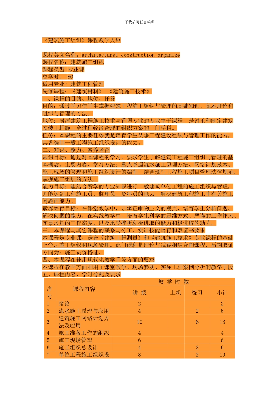1.建筑施工组织教学大纲_第1页