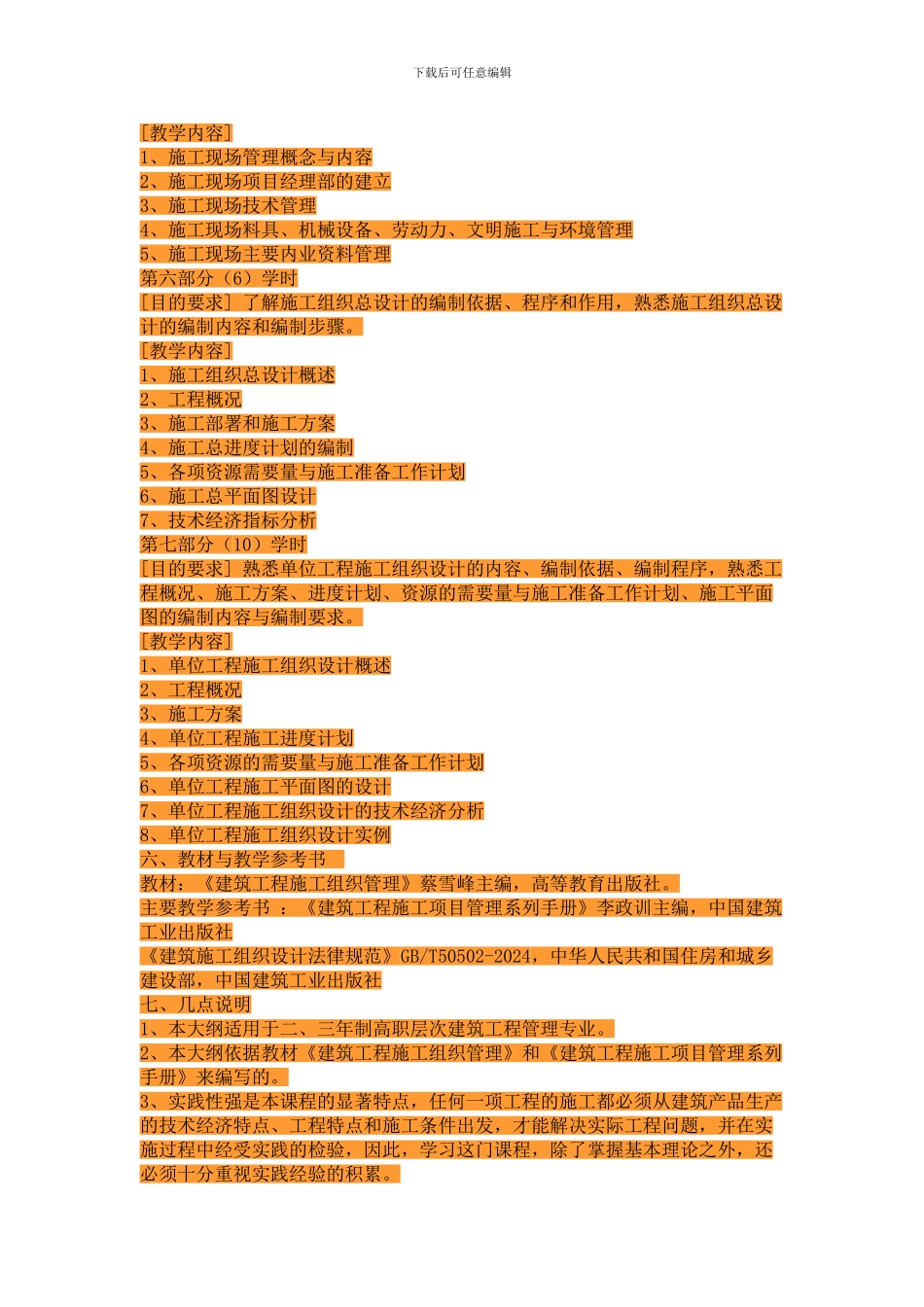 1.建筑施工组织教学大纲_第3页