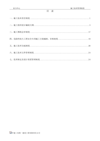 1.富力项目项目施工技术管理制度--杨修