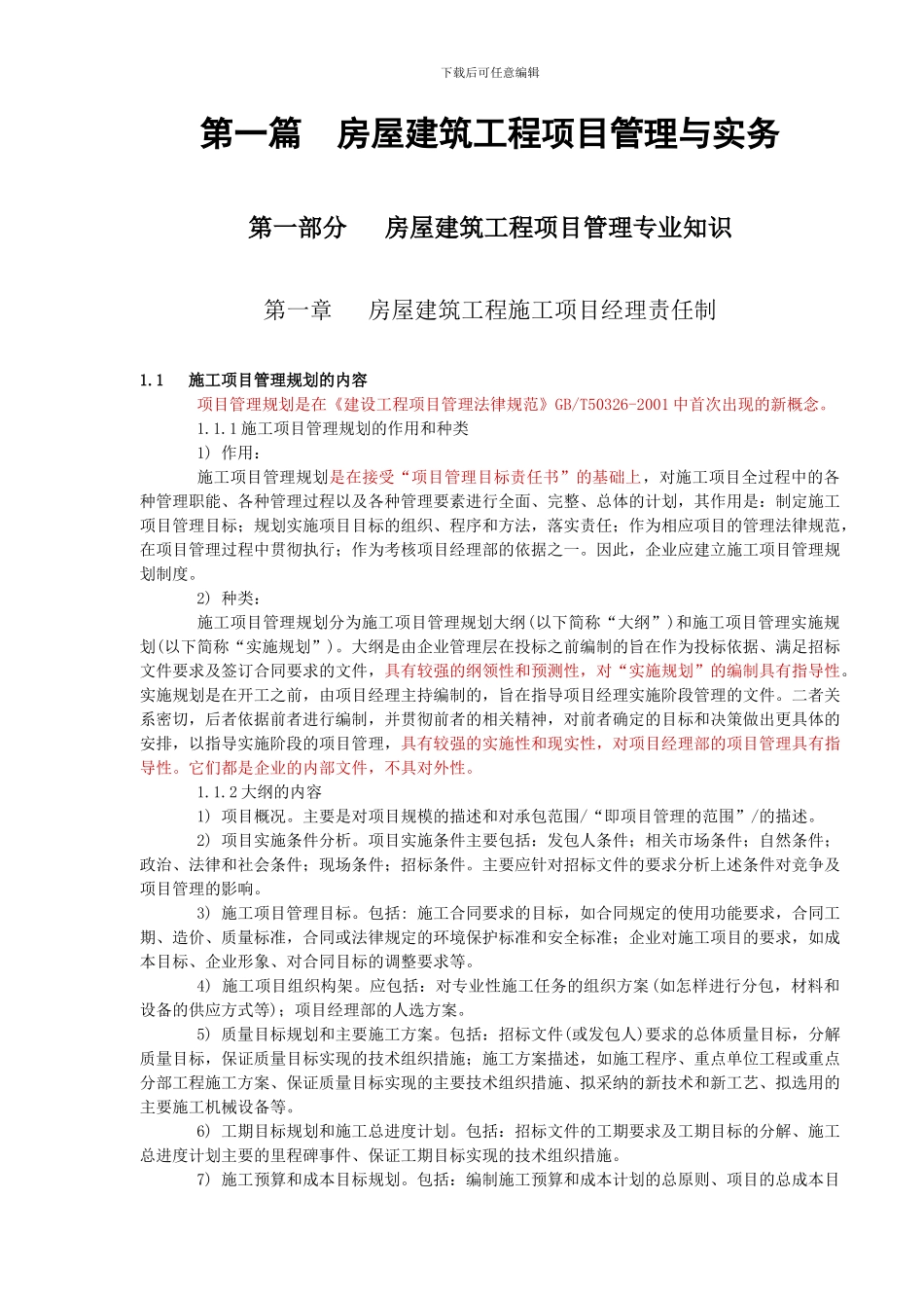 1.房屋建筑工程项目管理专业知识_第1页