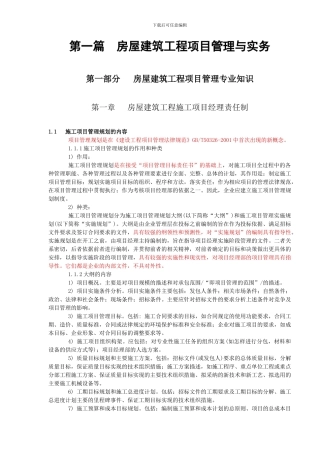 1.房屋建筑工程项目管理专业知识