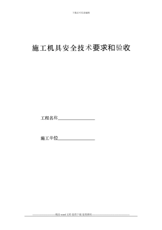 1.施工机具安全技术要求和验收