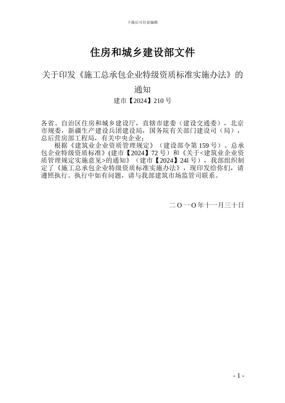 1.施工总承包企业特级资质考评实施办法的通知-正文_第1页