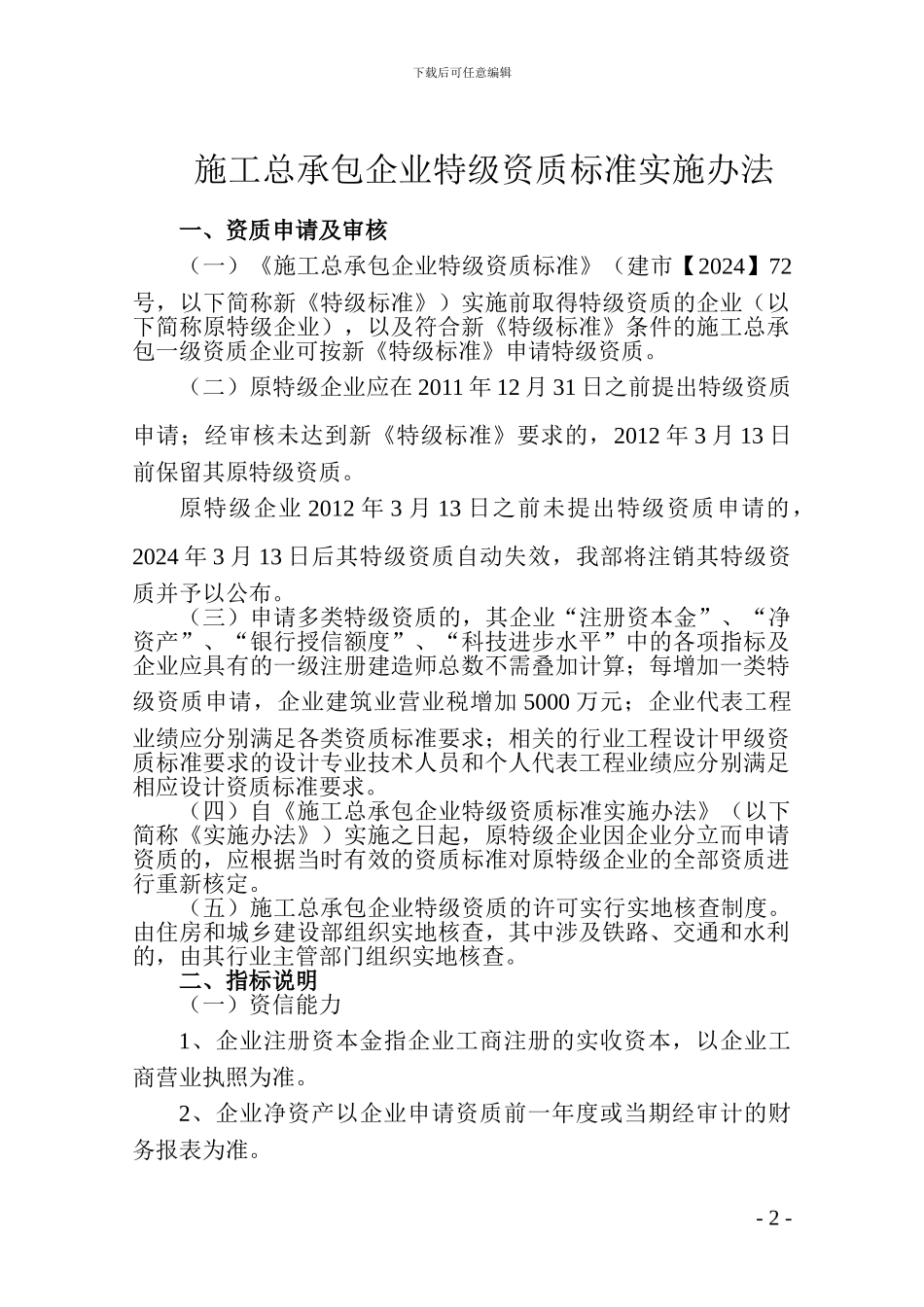 1.施工总承包企业特级资质考评实施办法的通知-正文_第2页