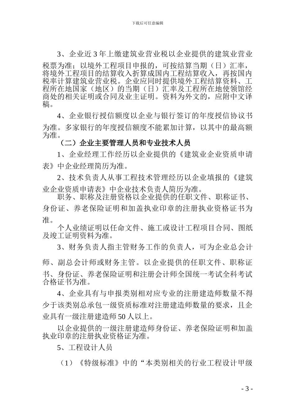 1.施工总承包企业特级资质考评实施办法的通知-正文_第3页