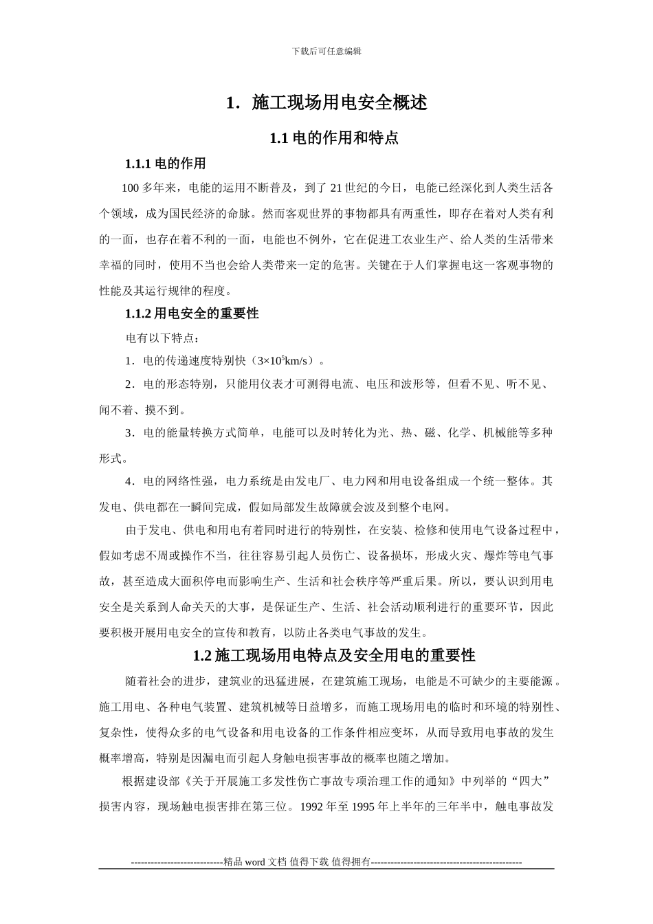 1.施工现场用电安全概述_第1页