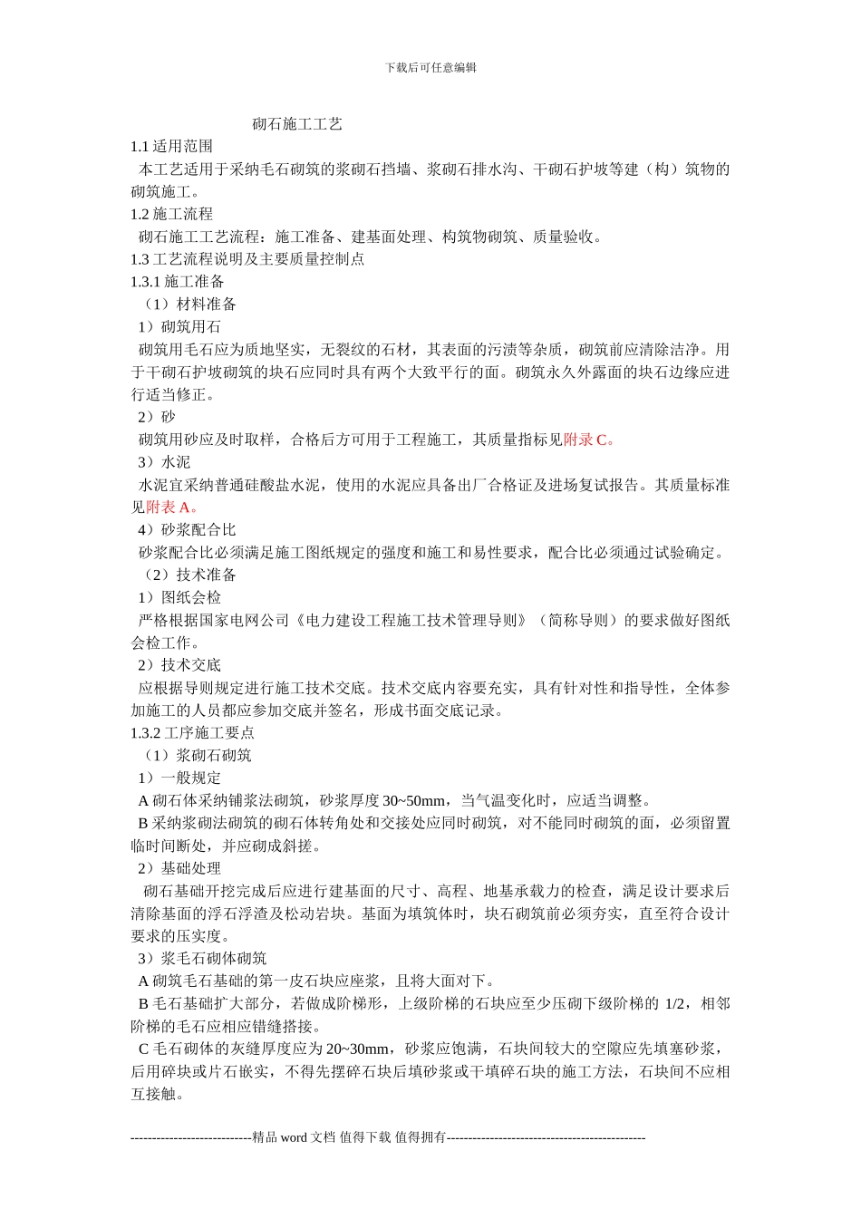 1.砌石施工作业指导书_第1页