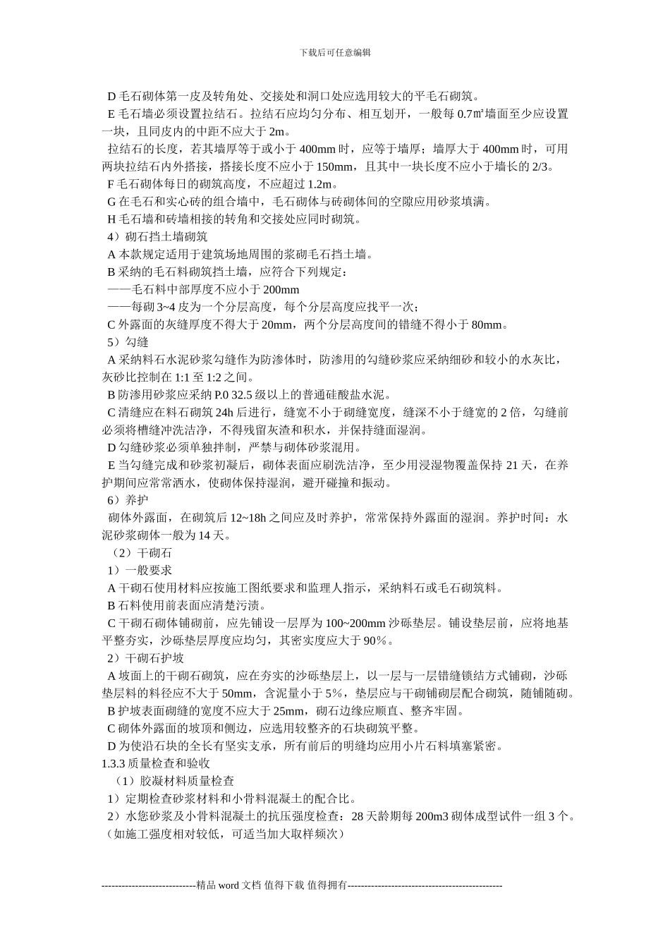 1.砌石施工作业指导书_第2页