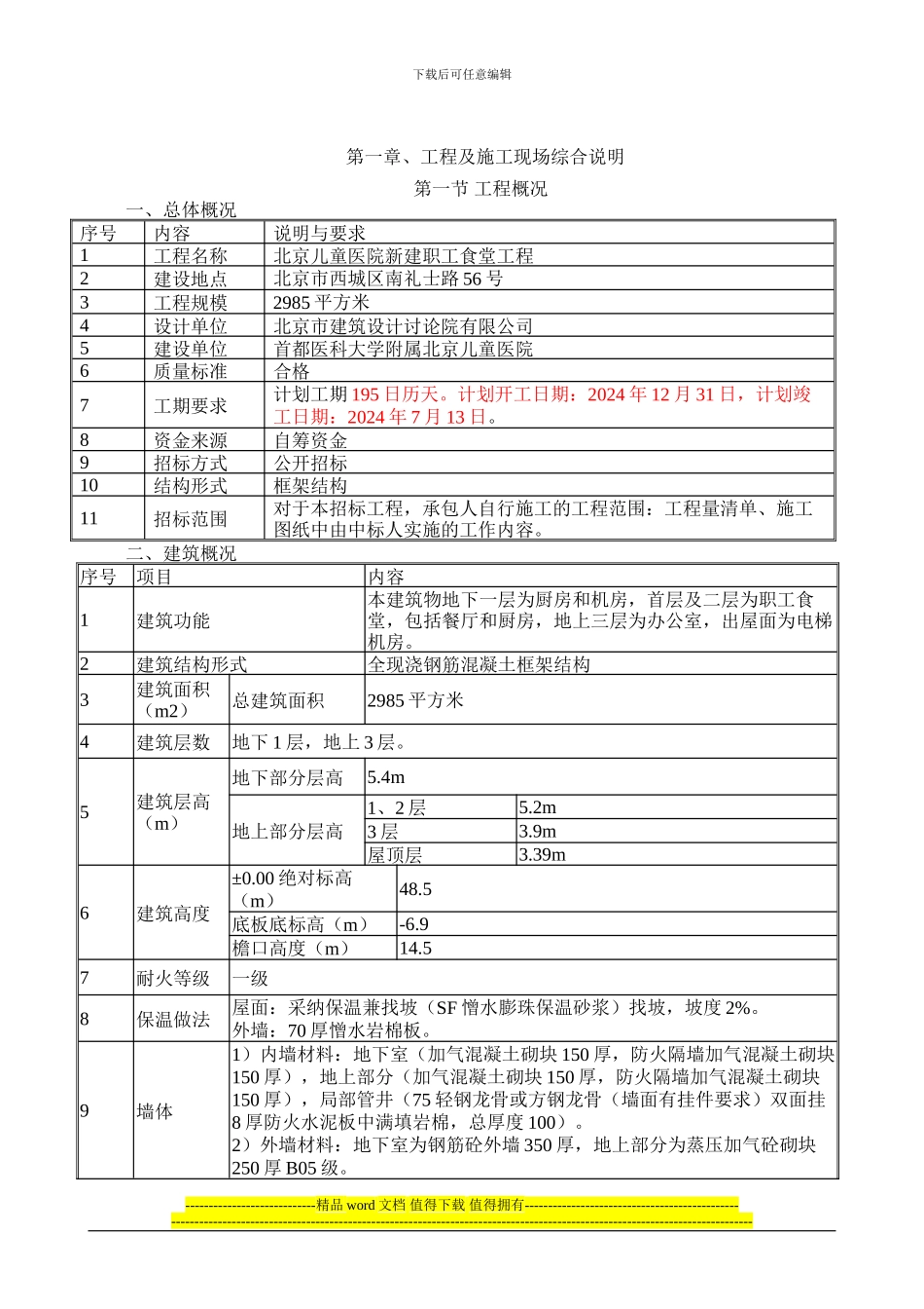 1.第一章工程及施工现场综合说明1_第1页