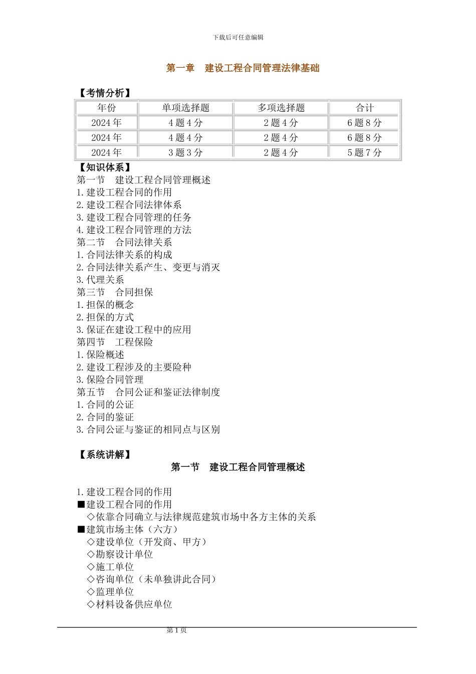 1.第一章--建设工程合同管理法律基础_第1页