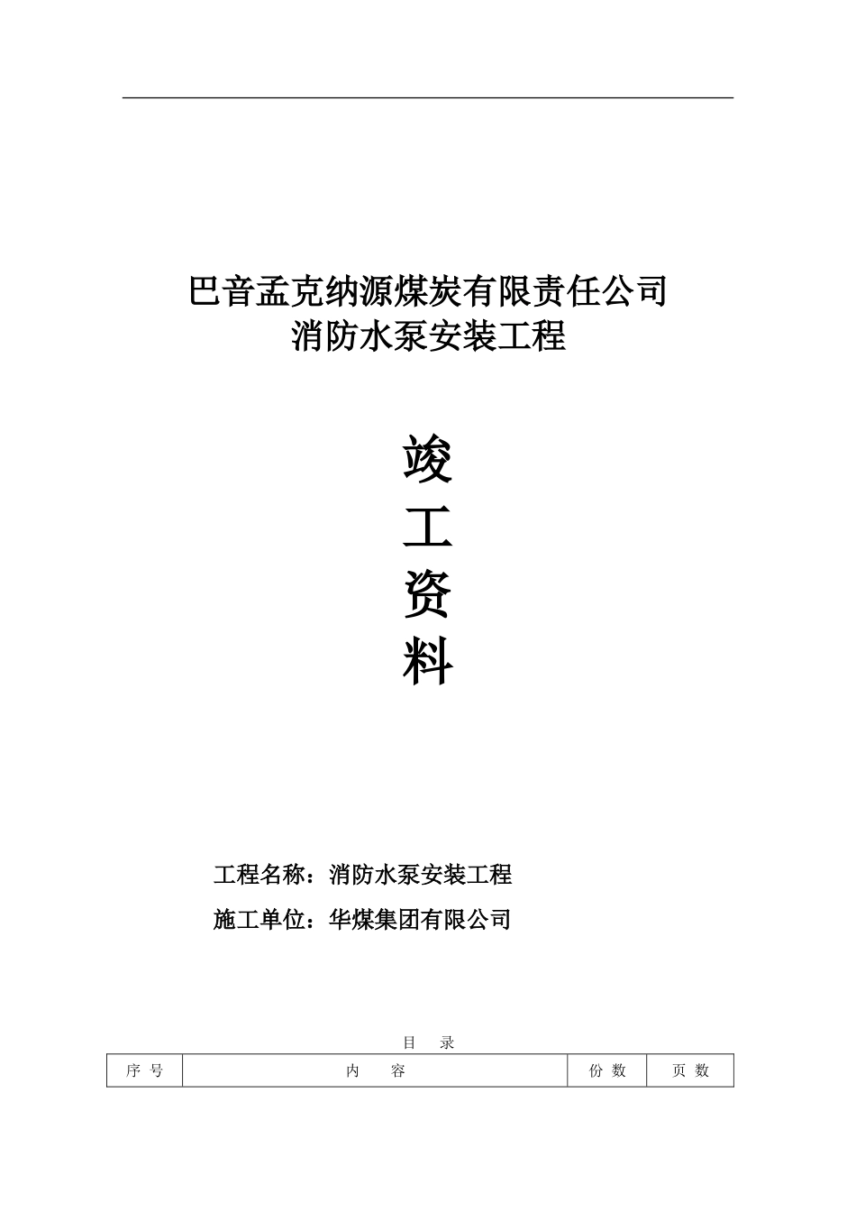 1.纳源煤矿消防水泵安装施工资料_第1页