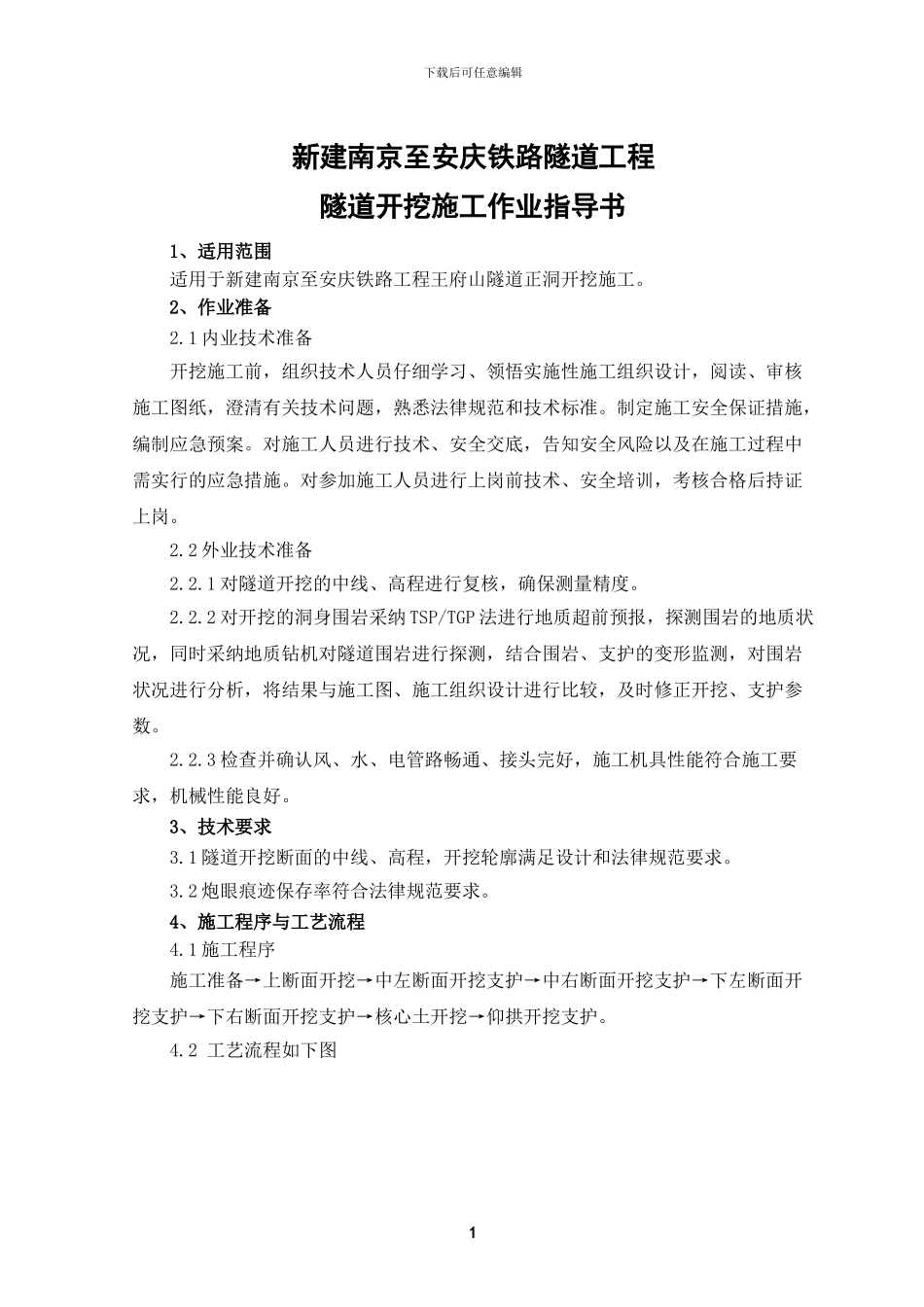 1.隧道开挖施工作业指导书_第2页