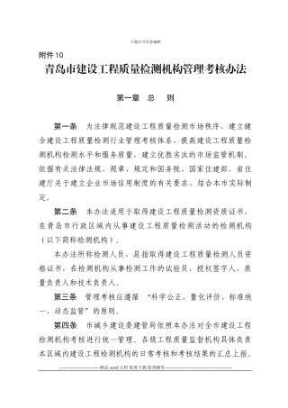 1.附件10-青岛市建设工程质量检测机构管理考核办法