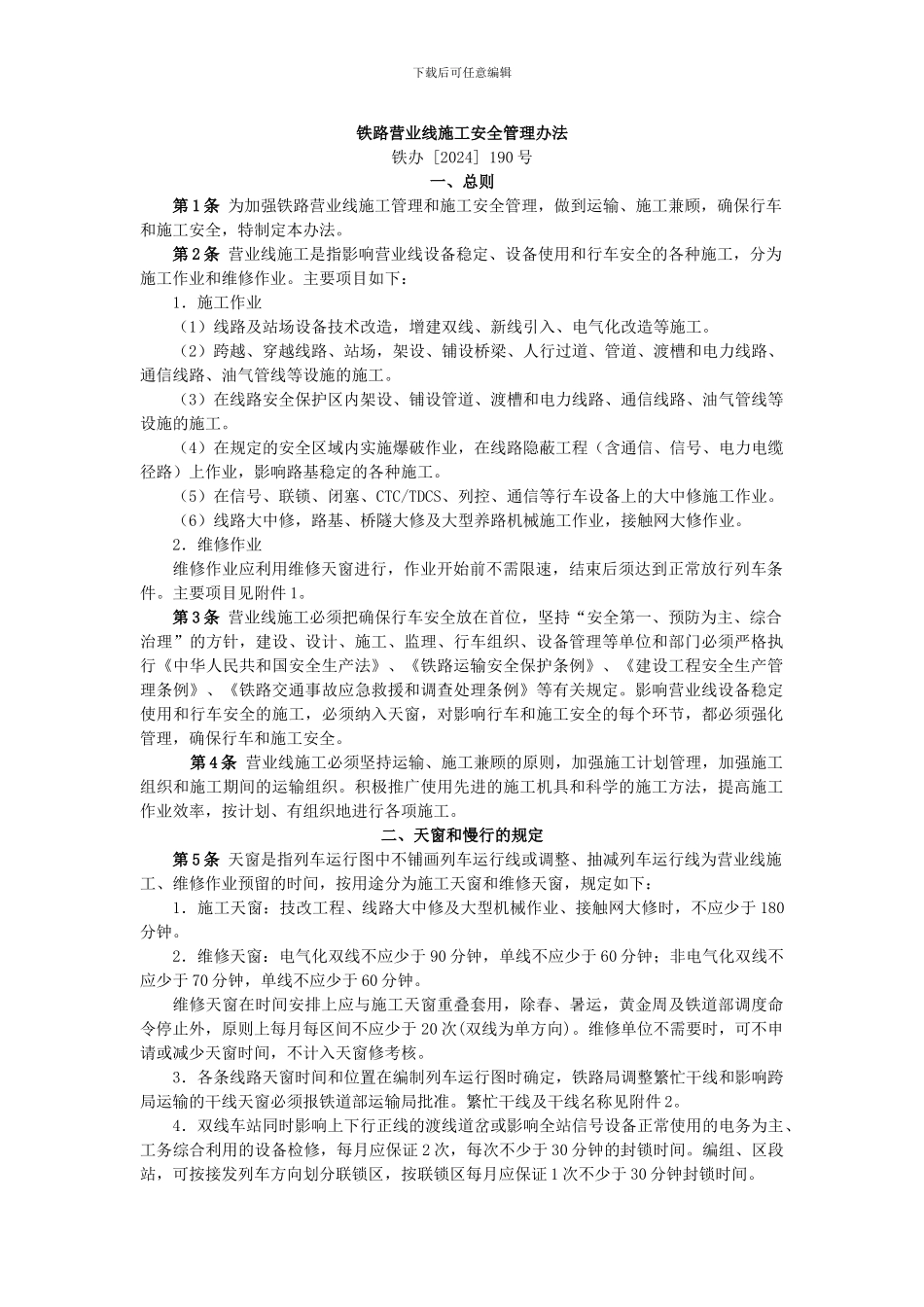 1.铁路营业线施工安全管理办法_第1页