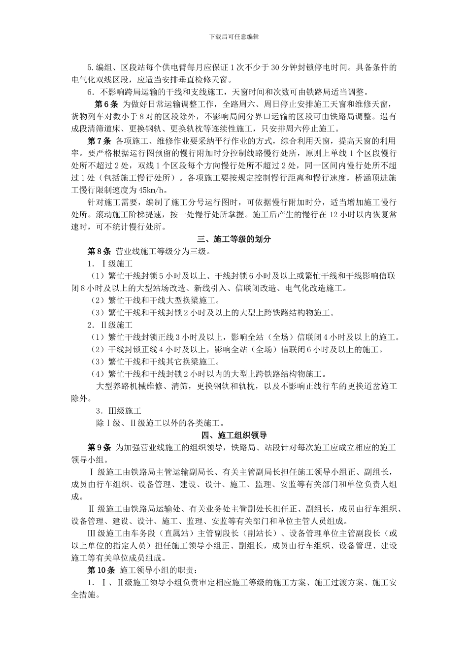 1.铁路营业线施工安全管理办法_第2页
