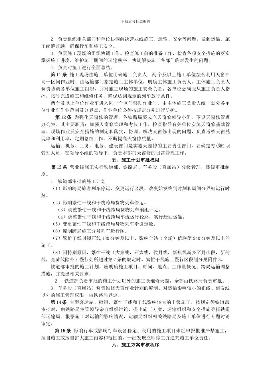 1.铁路营业线施工安全管理办法_第3页