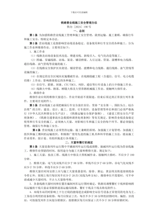 1.铁路营业线施工安全管理办法