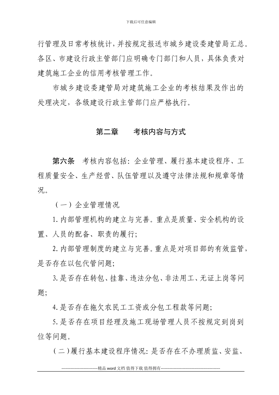 1.附件3-建筑施工企业信用考核办法_第2页