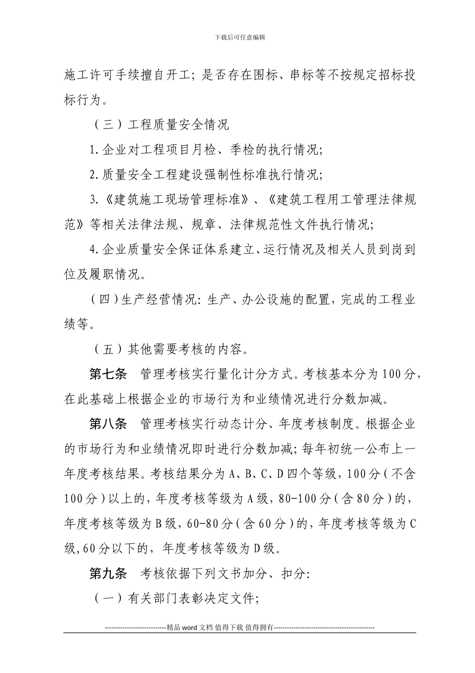 1.附件3-建筑施工企业信用考核办法_第3页