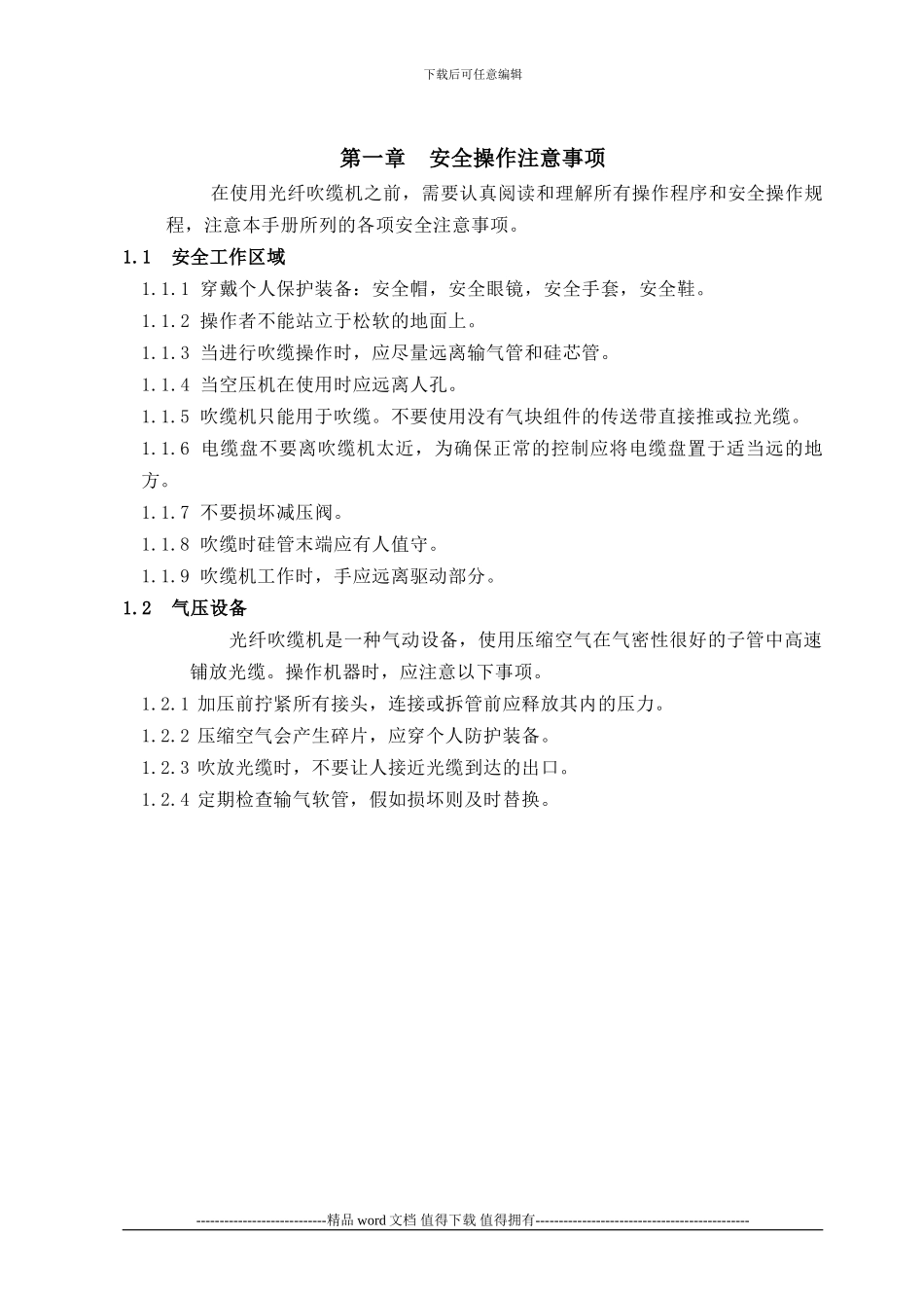 10-光纤吹缆机施工作业指导书_第3页