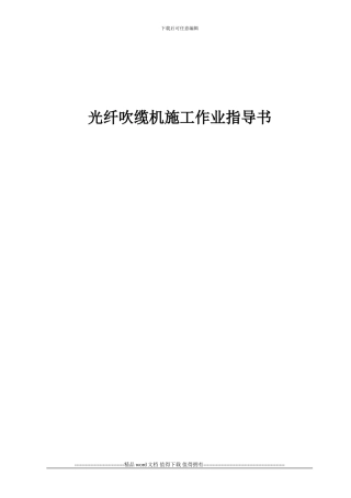 10-光纤吹缆机施工作业指导书