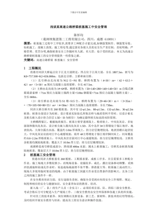 10--浅谈某高速公路桥梁桩基施工中安全管理--陈怀均-
