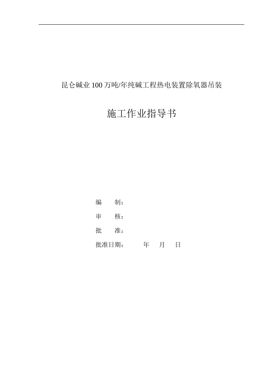 10-12昆仑碱业除氧器吊装施工作业指导书_第2页