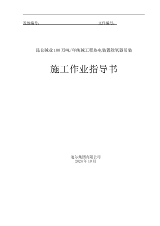 10-12昆仑碱业除氧器吊装施工作业指导书