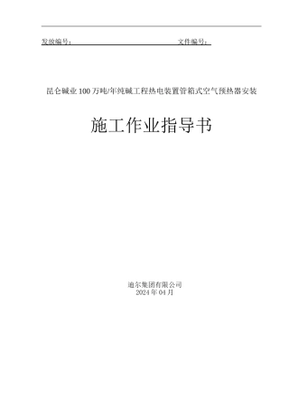 10-04昆仑碱业空气预热器施工作业指导书
