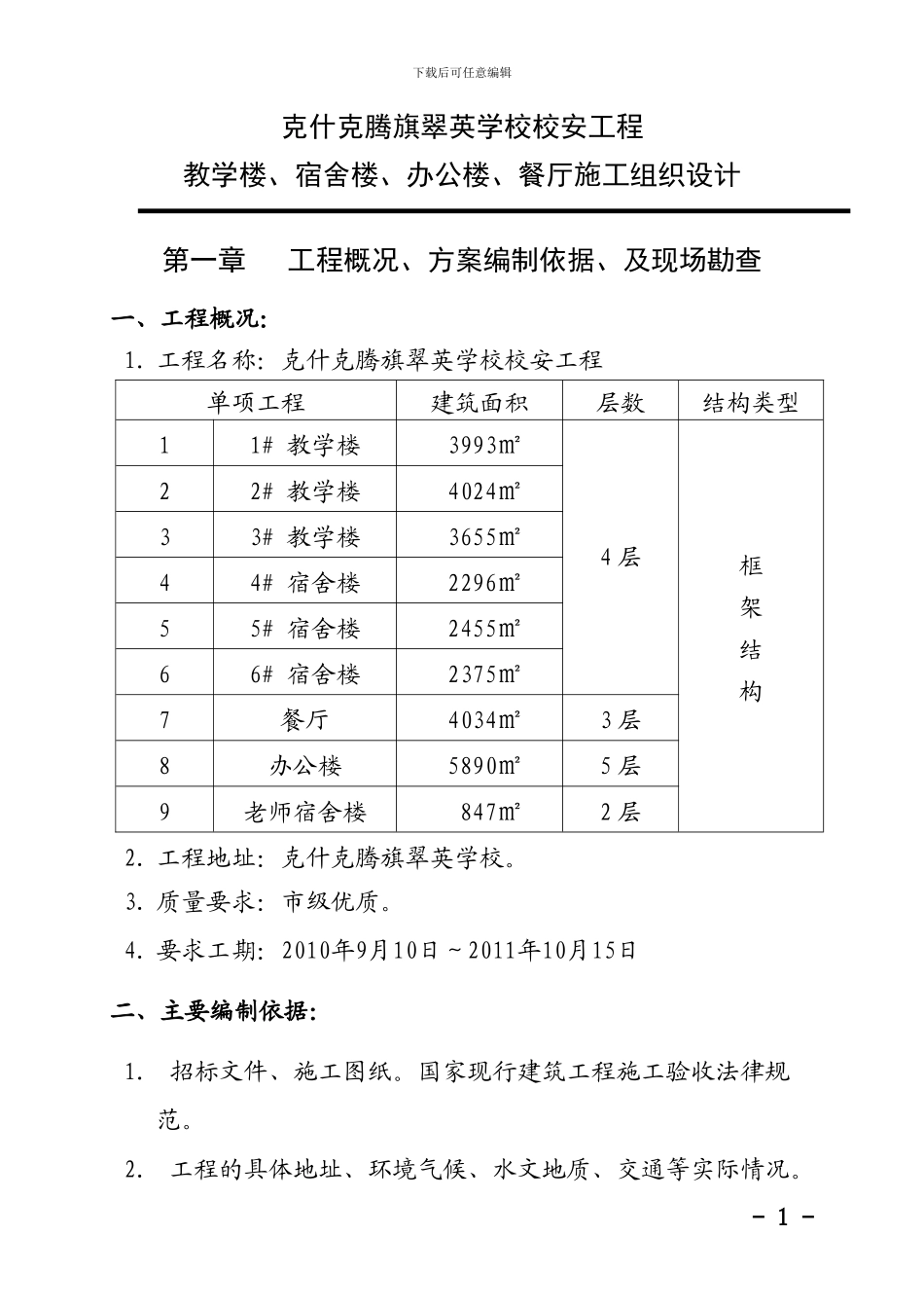 10-克旗教学楼宿舍楼食堂施工组织设计_第1页