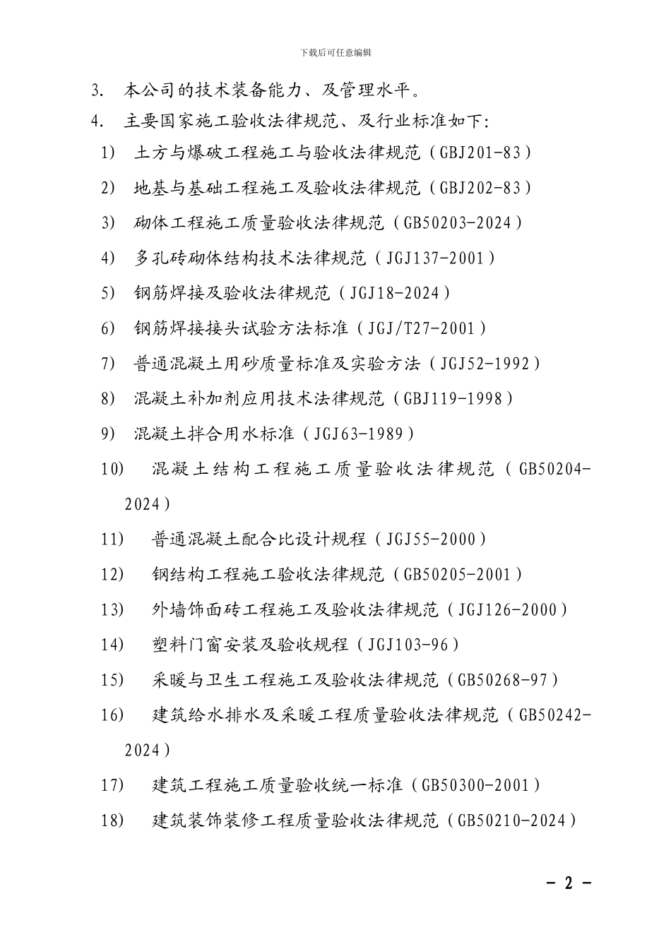 10-克旗教学楼宿舍楼食堂施工组织设计_第2页