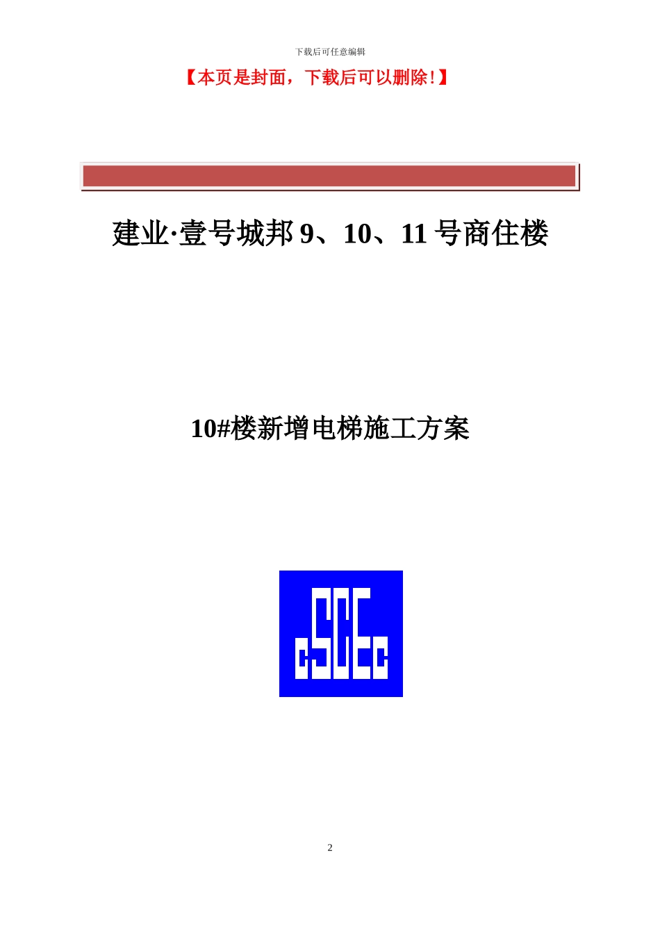 10#楼新增电梯施工方案_第2页