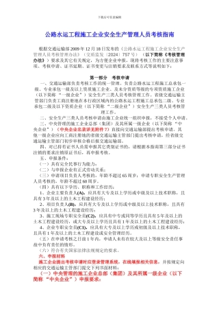 10.01.18-公路水运工程施工企业安全生产管理人员考核指南