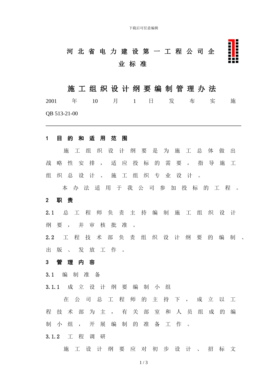 10-施工组织设计纲要编制管理办法_第1页