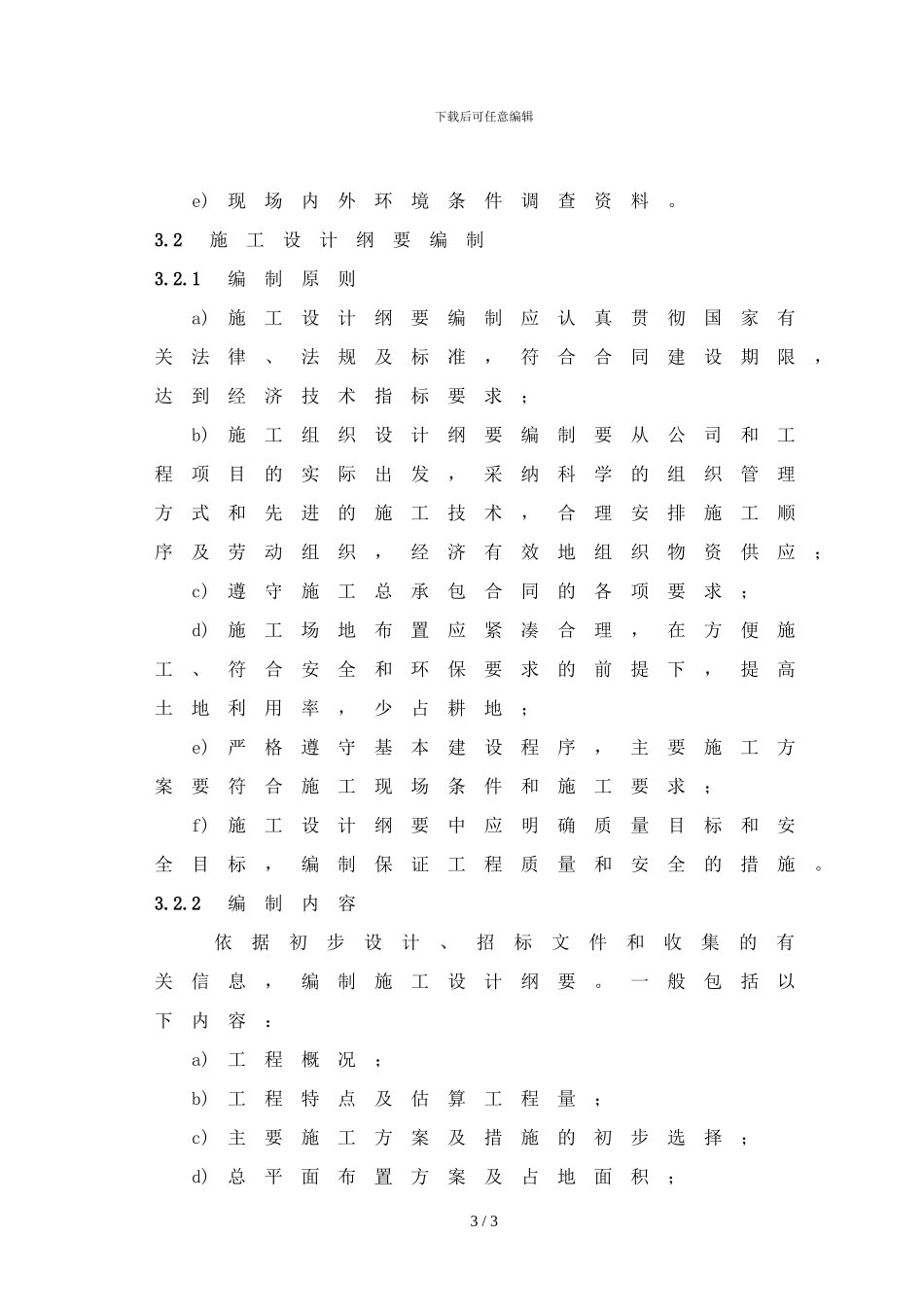 10-施工组织设计纲要编制管理办法_第3页