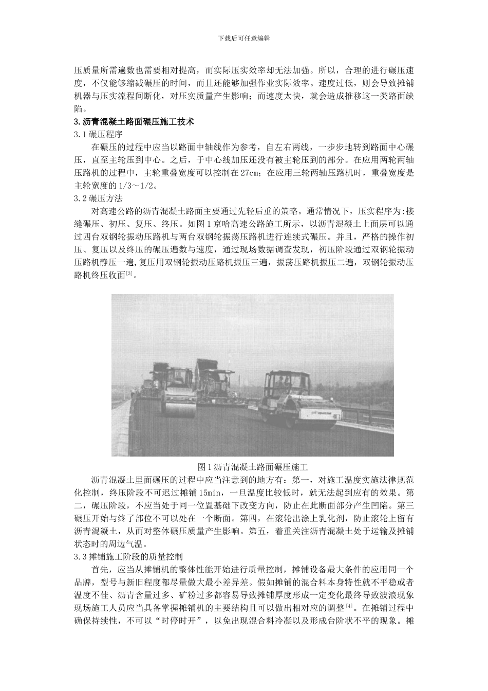 10.24-高速公路沥青混凝土路面机械化施工技术要点分析-3500字_第3页