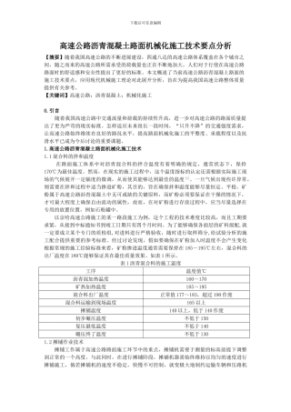 10.24-高速公路沥青混凝土路面机械化施工技术要点分析-3500字