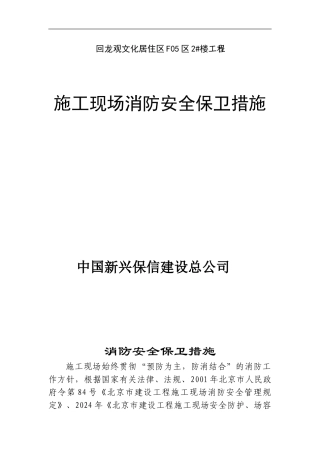 10.3.2施工现场消防安全保卫措施