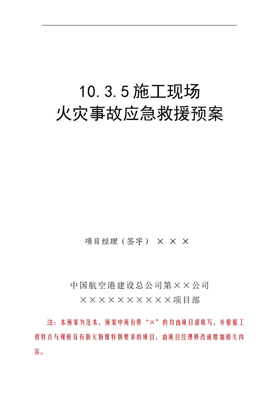 10.3.5施工现场火灾事故应急救援预案_第1页