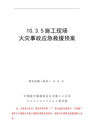 10.3.5施工现场火灾事故应急救援预案