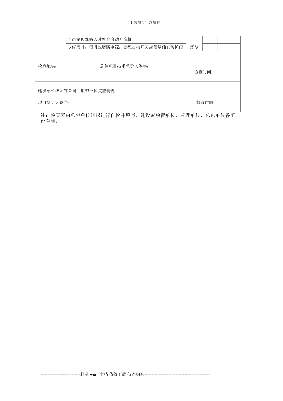 10.施工升降机评估表Microsoft-Word-文档-_第2页