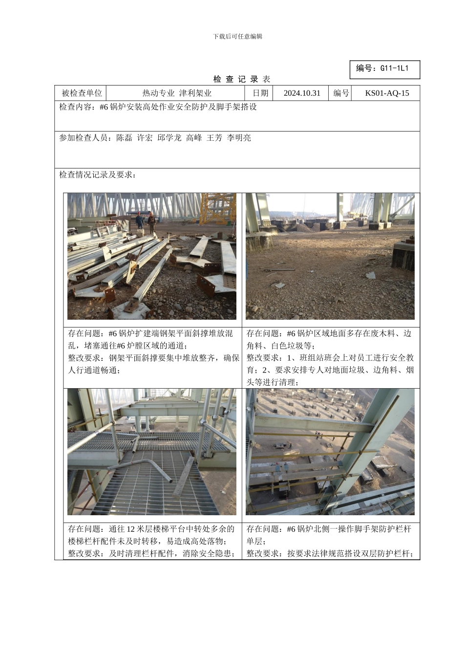 10.31#6锅炉施工区域安全检查记录_第1页