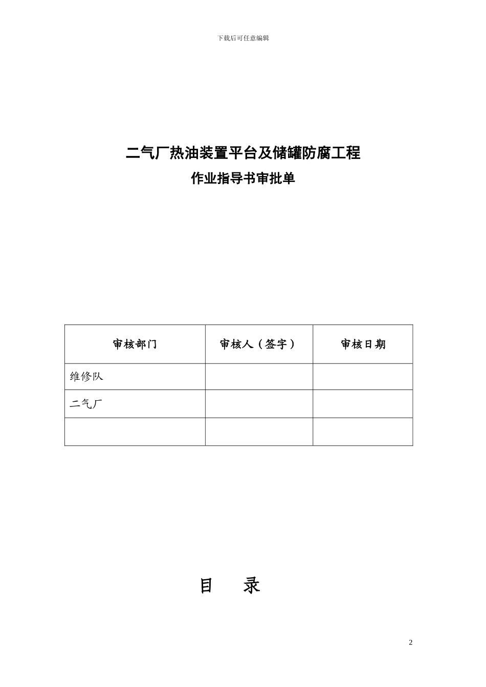1009二气厂热油装置平台腐施工作业指导书_第2页