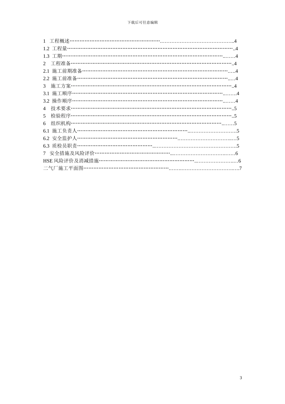 1009二气厂热油装置平台腐施工作业指导书_第3页
