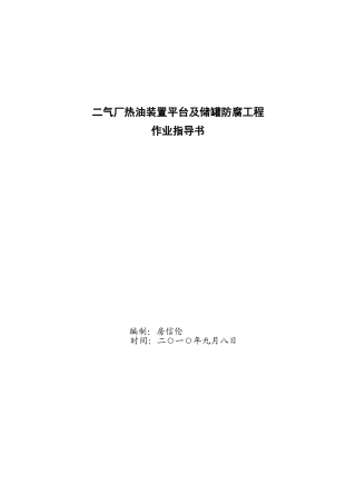 1009二气厂热油装置平台腐施工作业指导书