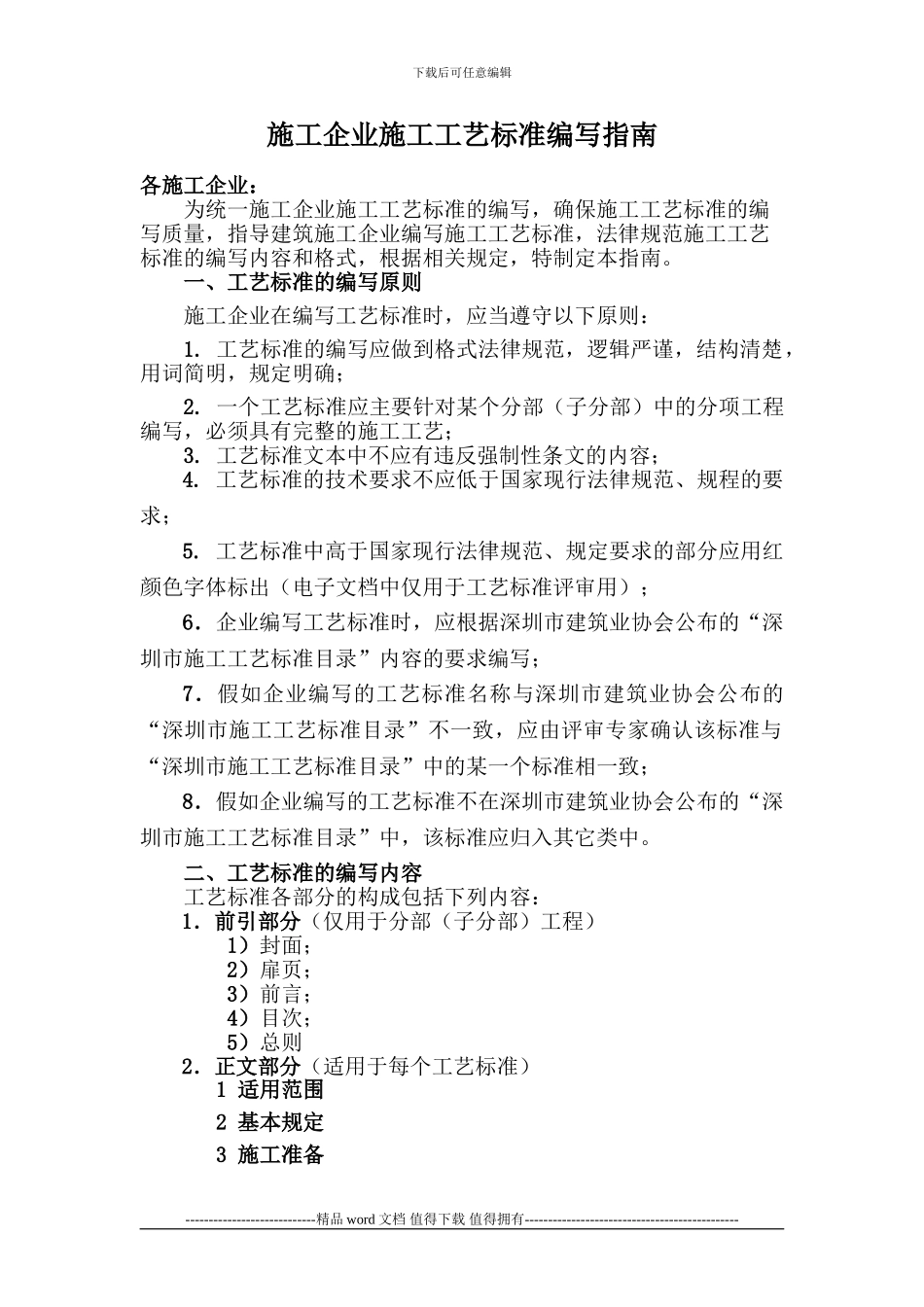 100617施工企业施工工艺标准编写指南_第1页